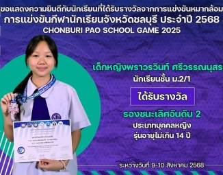 <strong>Read more about</strong><br />ขอแสดงความยินดีกับนักเรียนที่ได้รับรางวัลจากการแข่งขันหมากล้อม การแข่งขันกีฬานักเรียน นักศึกษาจังหวัดชลบุรี ประจำปี 2568 ขอแสดงความยินดีกับนักเรียนที่ได้รับรางวัลจากการแข่งขันหมากล้อม การแข่งขันกีฬานักเรียน นักศึกษาจังหวัดชลบุรี ประจำปี 2568